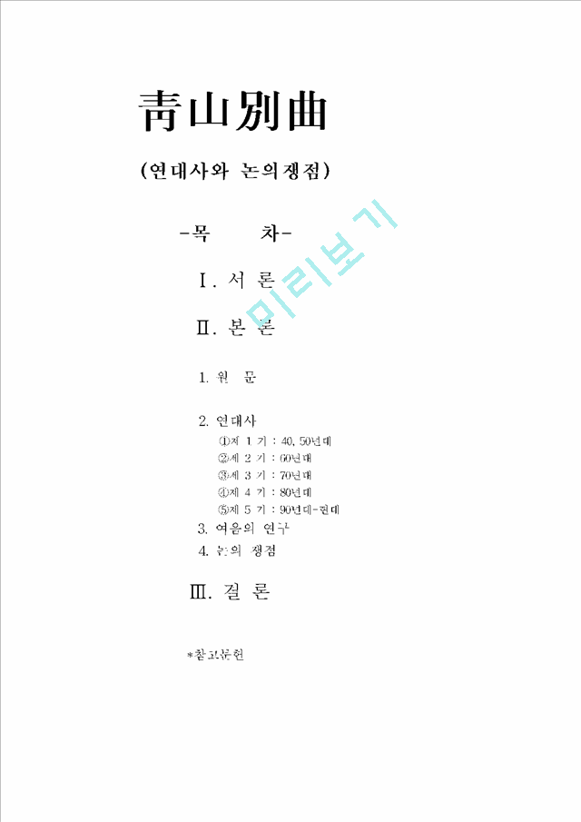 `청산별곡` 연대사와 논의쟁점   (1 페이지)